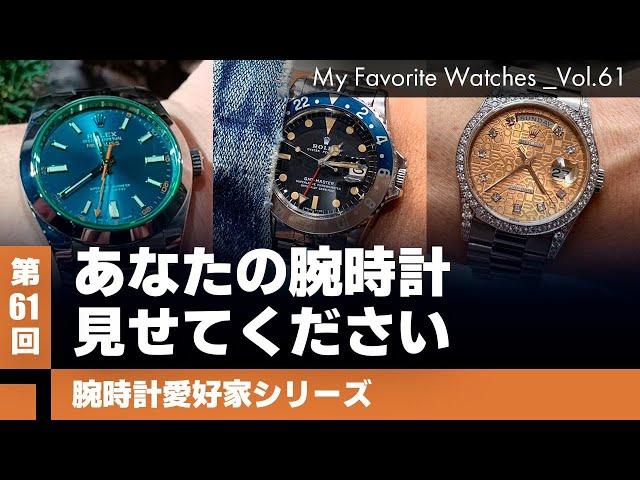 【購入者アンケート】ロレックスにオーデマピゲなど素敵なエピソードを聞かせていただきました！Vol.61