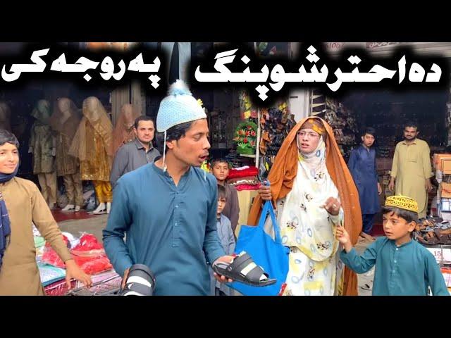 Da Akhtar Shopping Pa Roja Ke Pashto New Funny Video 2023 by Bebe Vines Plus