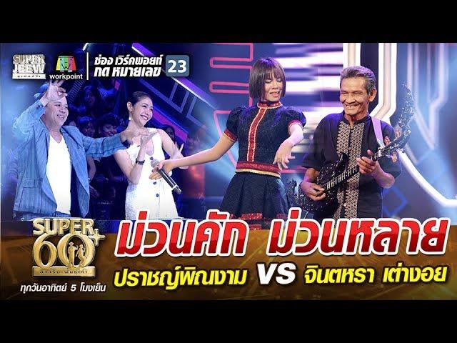 ม่วนคัก ม่วนหลาย ครูน้อย ปราชญ์พิณงาม VS จินตหรา เต่างอย | SUPER 60+