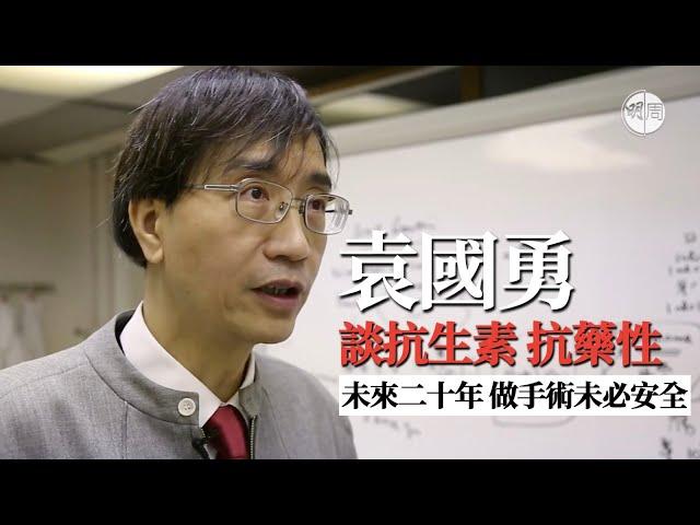 【影片重溫】2017年袁國勇教授專訪 談抗生素：未來二十年 做手術未必安全