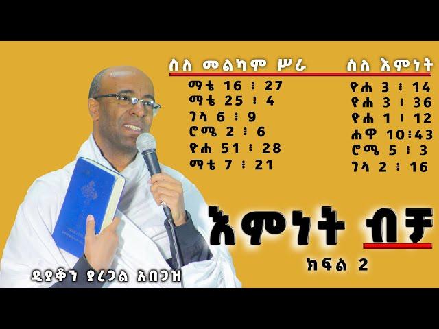 #እምነት_ብቻ#በዲያቆን_ያረጋል_አበጋዝ_ክፍል2