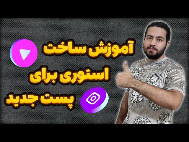 آموزش ساخت استوری برای پست جدید | ساخت استوری New Post