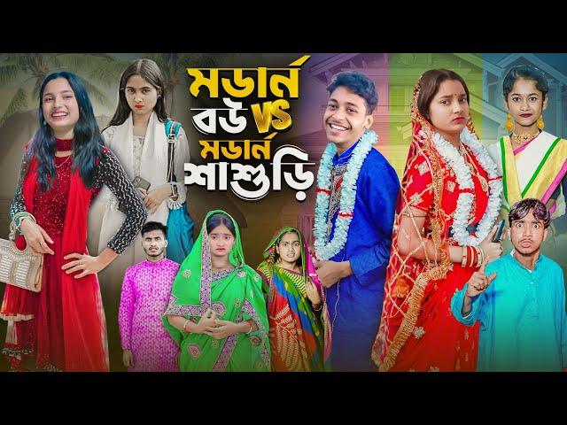 মর্ডান বউ vs মডার্ন শাশুড়ি | Modern Bou Vs Modern Sasuri |  New  Bangla Natok Gramergolpo