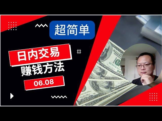 详细揭秘我的日内交易方法，超简单！轻松学会美股日内交易，手把手详细教程保证让你快速学会！2022.6.8