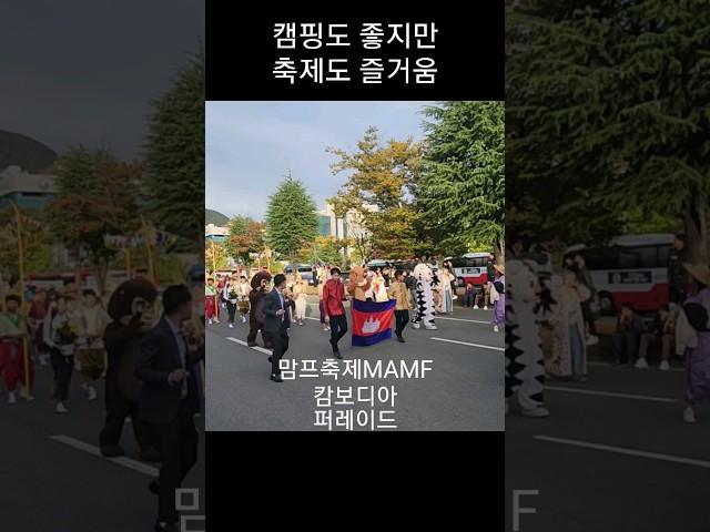 맘프 축제 캄보디아 퍼레이드 문화다양성축제 MAMF #유별 #shorts #퍼레이드 #축제 #10월축제 #여행
