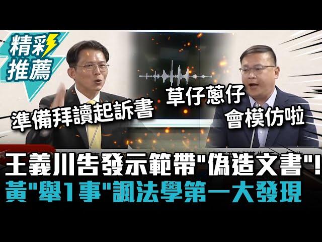 王義川告發示範帶「偽造文書」！黃國昌「舉1事」諷法學第一大發現【CNEWS】