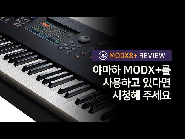 [MODX8+ 리뷰 영상] 야마하 신디사이저 MODX 시리즈를 사용하고 있다면 꼭 시청해야 하는 영상 | 업그레이드 된 기능 비교 |  건반 차이 | 음색 연주 영상