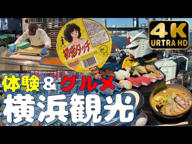 【神奈川県横浜市】おススメ観光スポット！食と体験を通して横浜を巡る