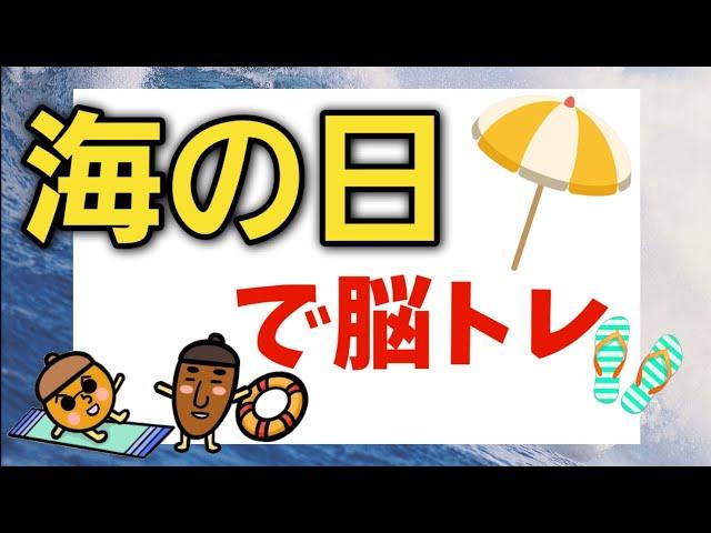 【高齢者施設向け・脳トレ】海の日！！海にちなんだ問題で脳を活性化！！！皆さんで脳トレしましょう！！！