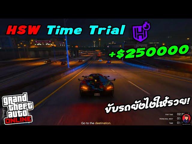 ขับรถยังไงให้รวย HSW Time Trials  | GTA V Online