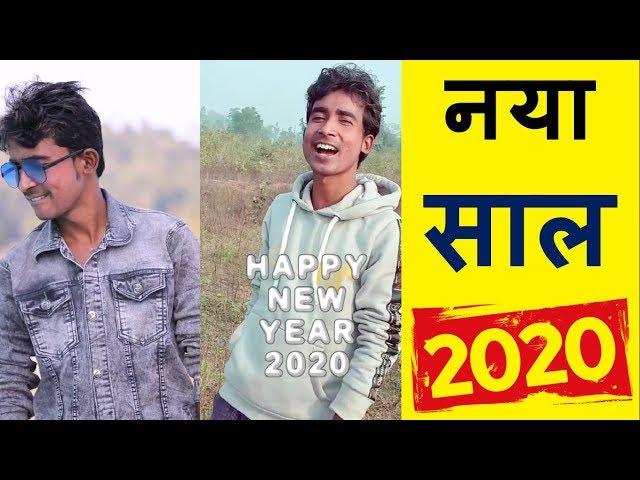 नया साल 2020 | Prince Kumar Comedy | PRIKISU Comedy | Vigo Video