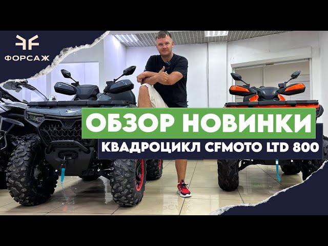 ОБЗОР НОВИНКИ КВАДРОЦИКЛ CFMOTO Cforce X8 LTD ОБЗОР В СЕТИ МОТОЦЕНТРОВ ФОРСАЖ