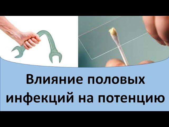 Влияние половых инфекций на потенцию