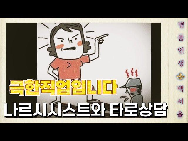 [실제상담후기] 나르시시스트들과의 타로상담은 극한직업입니다.