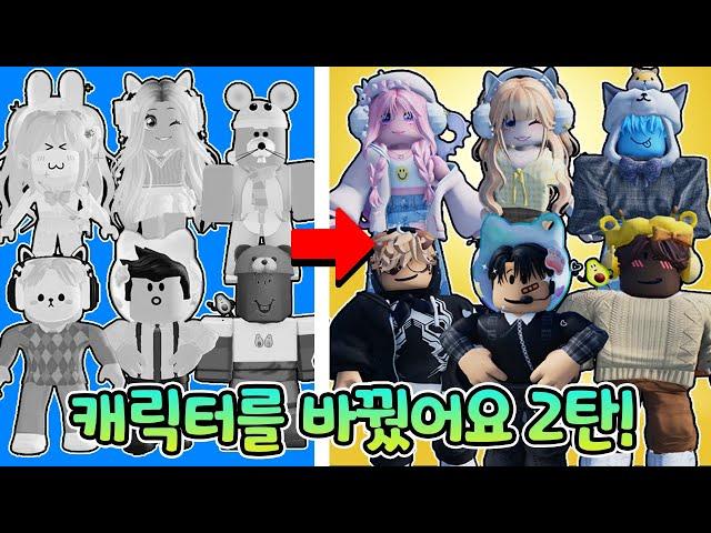 잉여맨크루 모두 새롭게 아이돌? 아바타로 바꿨어요? 2탄 (로블록스 캐릭터 변신)