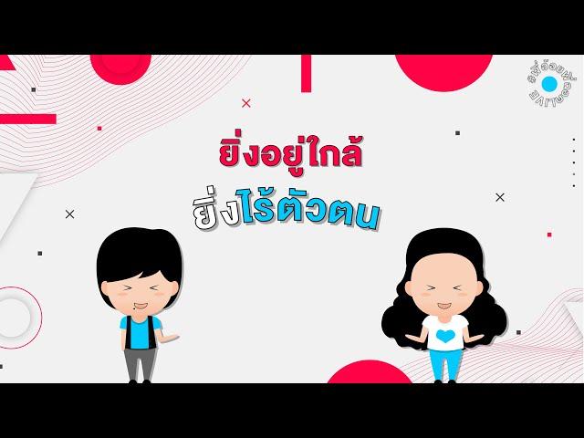 #พี่อ้อยพี่ฉอดLIVE ครั้งที่ 80 [6 พ.ค. 64] - ยิ่งอยู่ใกล้..ยิ่งไร้ตัวตน