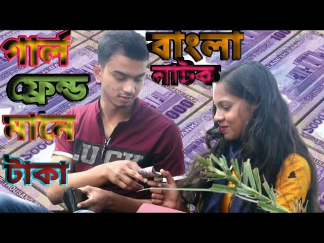 Girlfriend mane taka||গার্লফ্রেন্ড মানে টাকা  || Bangla New Nato 2021|| Family Drama ptk