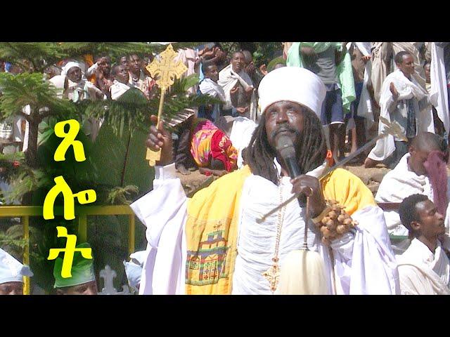 Aba Yohannes Tesfamariam Part 650 A  ''የምኅላ ጸሎት ለመላው ዓለም''