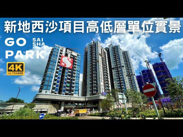 【西沙GO PARK 新地西沙項目高中低層單位實景】 新鴻基地產 | 海映路 | 西沙路擴闊工程 | 井頭 | 西沙SPORTS PARK | 十四鄉 |  馬牯纜 | 輋下 | 井頭  | 烏溪沙