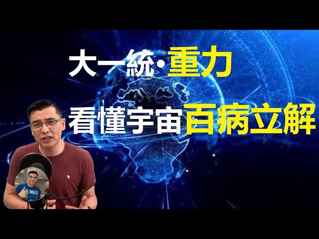 【獨家震撼宇宙大一統論: 宇宙之重力! 看懂宇宙百病立解! 這樣的解法你可能從沒聽過?】警告: 腦洞太大, 膽小莫入!【飄哥講故事】字幕