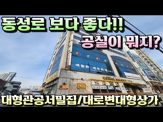 [대구상가매매]동성로보다 실속있는 대형관공서 밀집지역 대로변 대형통상가 공실없는 상가가 좋다!