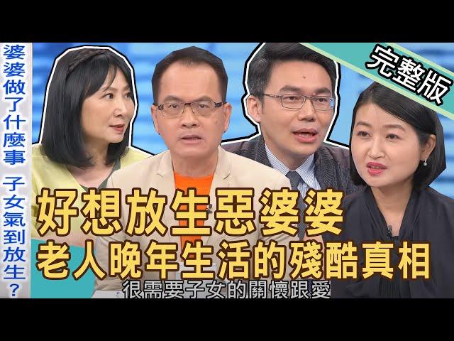 【新聞挖挖哇】照顧婆婆心力交瘁！大吵大鬧砲轟不孝惡媳婦！好想放生長輩怎麼辦？老人晚年生活的殘酷真相！20230705｜來賓：神經內科主任劉建良、黃宥嘉、林萃芬、婚顧業者VIVI、KITTY林家璜