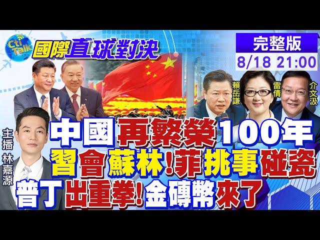 馬凱碩:中國再繁榮100年｜習近平會蘇林 小馬可仕孤立無援｜ 金磚幣來了! 普丁出重拳!俄伊較勁美以【國際直球對決】20240818完整版 ‪@全球大視野Global_Vision