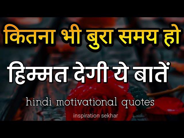 बुरे वक्त में हिम्मत देगी यह बातें best motivational speech for success in life #motivation