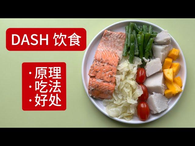 DASH饮食好在哪里？怎么吃？/ 探索得舒饮食