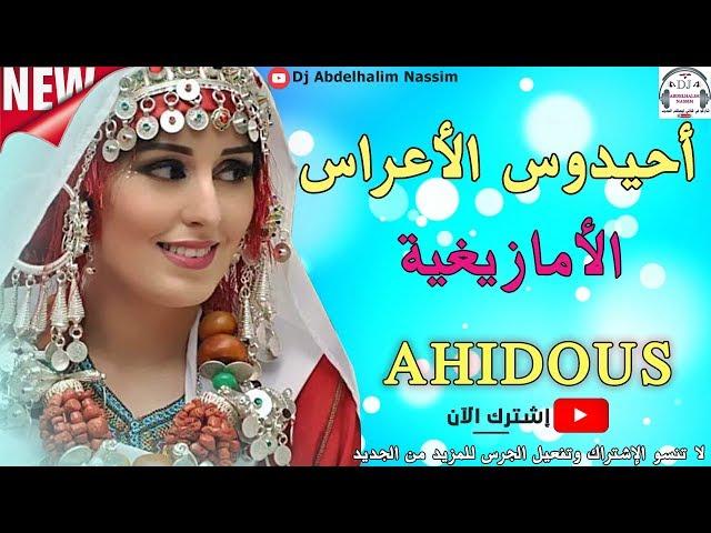 أحيدوس العروسة الأمازيغية وصيا أهل العروس لها  Ahidous Amazigh