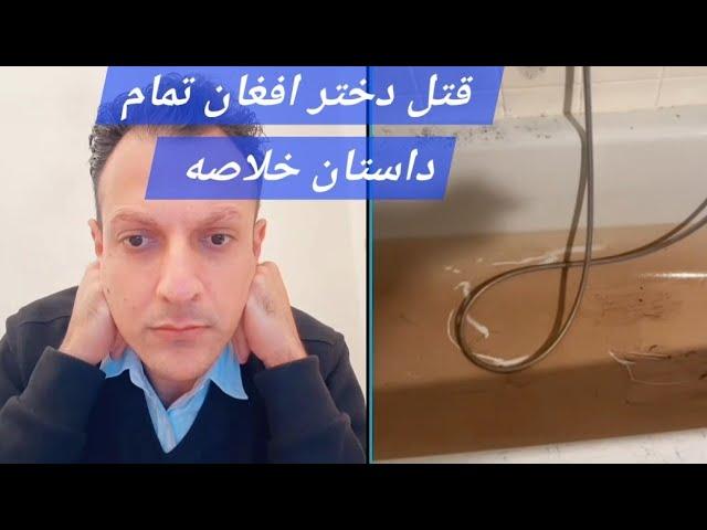 قتل شقایق دختر افغان تمام داستان