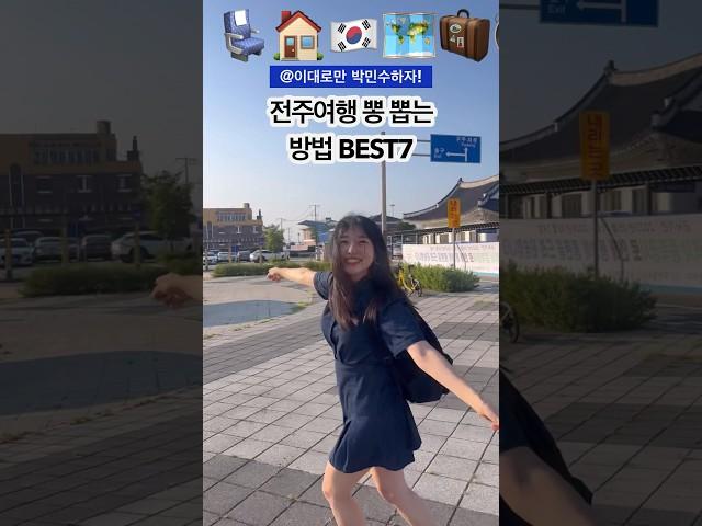 K-전주여행 뽑 뽕는 방법 BEST7