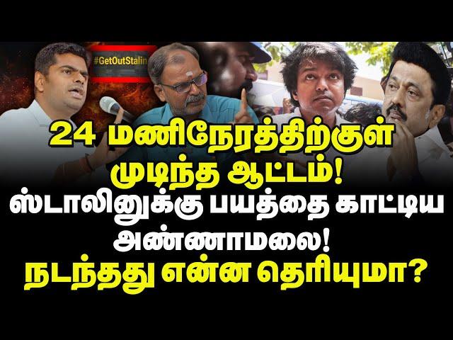 24 மணிநேரத்திற்குள் முடிந்த ஆட்டம்? ஸ்டாலினுக்கு பயத்தை காட்டிய அண்ணாமலை! நடந்தது என்ன தெரியுமா? CG