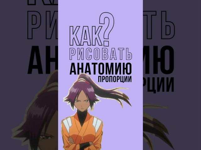 Как рисовать анатомию: пропорции #рисунок #арт #анатомия #рисовать #творчество