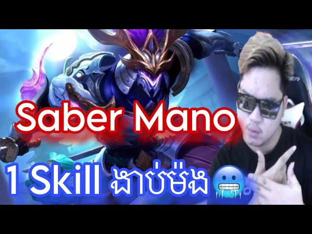 Mano Saber 1 Skill ងាប់ម៉ង |  Mobile legend | Mrrathana KH