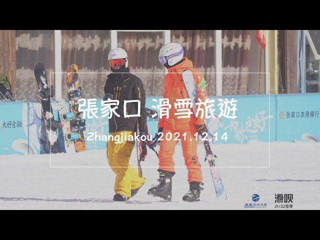 VLOG | 張家口 崇禮 | 萬龍雪場 | 富龍雪場 | 滑雪旅遊 | A Trip to the Snow Town of Zhangjiakou