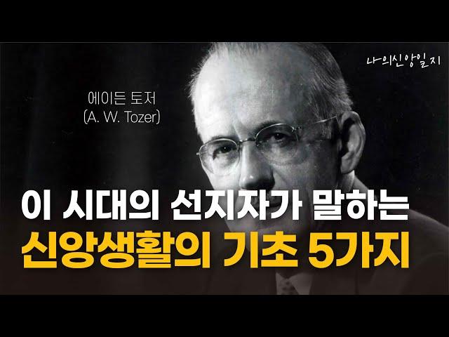 신앙생활 깊이있게 잘하는 방법 / 신앙생활의 기초 5가지