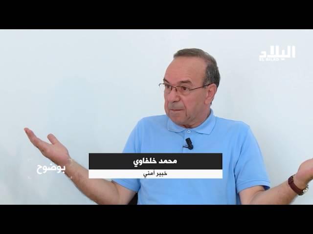 برنامج بوضوح في ضيافة السيد " محمد خلفاوي " خبير أمني  / Elbilad tv /