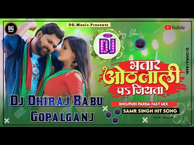 Bhatar Othalali Pe Jiyata#Samar Singh #Neha Raj|Dj Dhiraj Babu Gopalganj #भतार_ओठलाली_पे_जियता