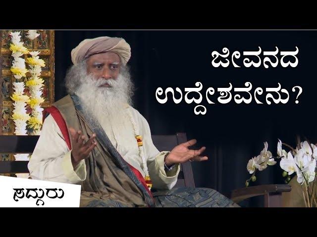 ಜೀವನದ ಉದ್ದೇಶವೇನು? - ಸದ್ಗುರು | What is the purpose of Life? - Sadhguru