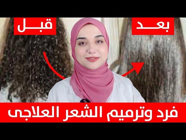 وصفة فرد وترميم الشعر في البيت /تحويل الشعر الخشن الجاف لشعر ناعم و لامع/تنعيم الشعر الجاف المجعد