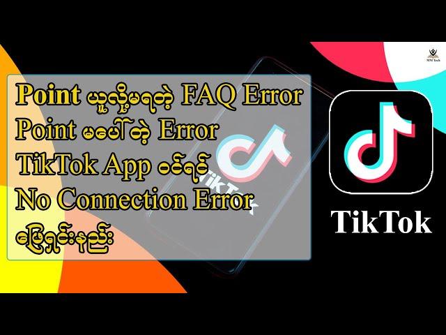 TikTok Lite မှာ အမေးများတဲ့ Error ဖြေရှင်းနည်း