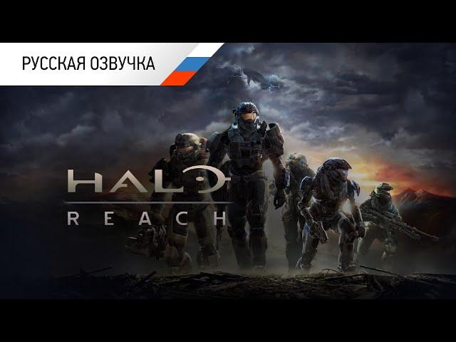 HALO REACH Фильм РУССКАЯ ОЗВУЧКА