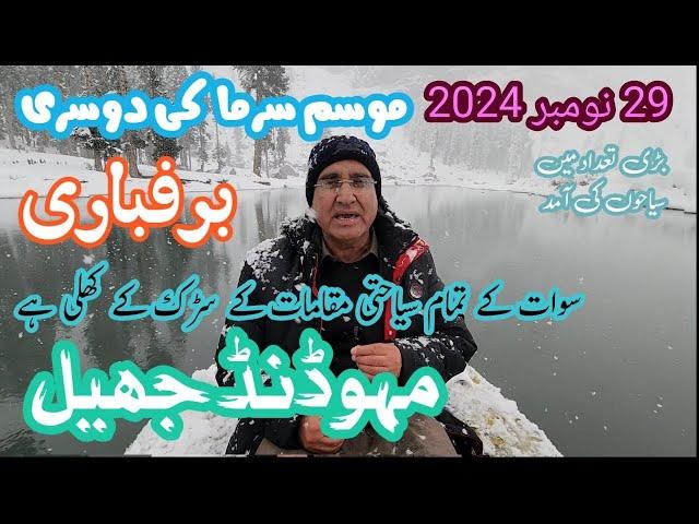 Mahodand Lake Receives Second Winter Snowfall | Swat’s Stunning Beauty #snowfallinmahodandlake