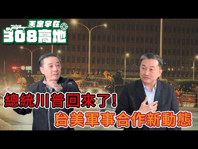 【王定宇在308高地】20241107  President Trump is back!台美軍事合作新動態_! FT.Tony Hu 胡振東 #王定宇#胡振東