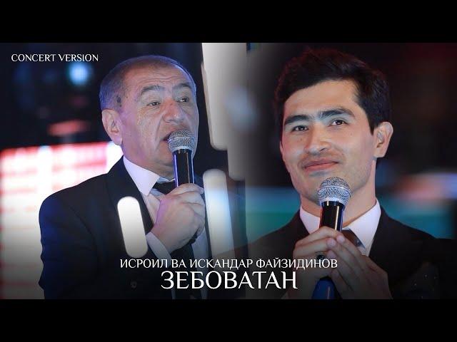 Исроил Файзидинов ва Искандар Файзидинов - Зебоватан (Консерт, 2024)
