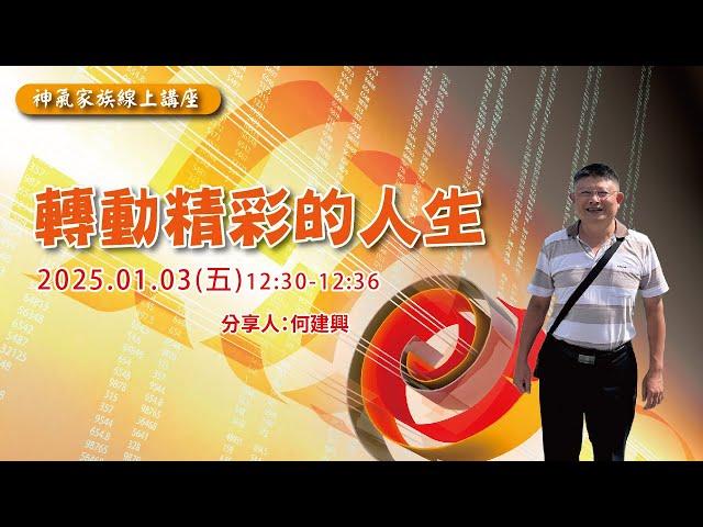 神氣家族線上講座 / 轉動精彩的人生