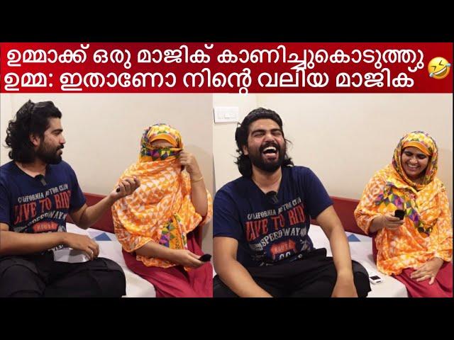 ഉമ്മാക്ക് ഒരു മാജിക് കാണിച്ചു. ഒരു എക്സ്പ്രഷനും ഇല്ലാത്ത ഉമ്മ/Jabish vlog