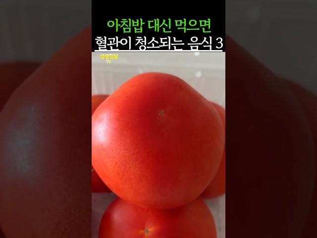 아침밥 대신 먹으면 혈관이 청소되는 음식 3가지! #건강 #건강정보