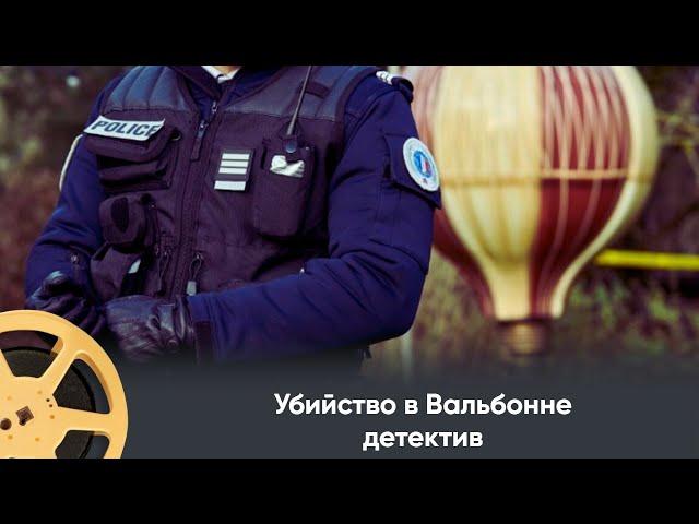 НОВЫЙ ФРАНЦУЗСКИЙ ДЕТЕКТИВ! Убийство в Вальбонне /Murders in Valbonne